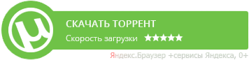 Скачать торрент