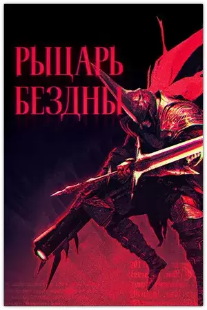 Kill Knight / Рыцарь Бездны (2024) RePack от FitGirl