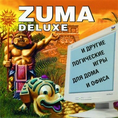 ZUMA Deluxe и другие логические игры для дома и офиса(Arcade, Arcanoid, Card, Chess, Flash, Logic, Seawar, Snake, Tetris) (2006) [Ru/Multi] Сборник