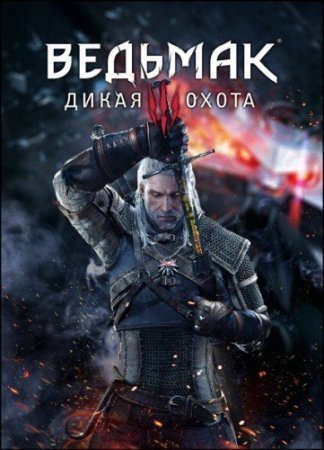 Ведьмак 3: Дикая Охота / The Witcher 3: Wild Hunt - Complete Edition (2015) Лицензия