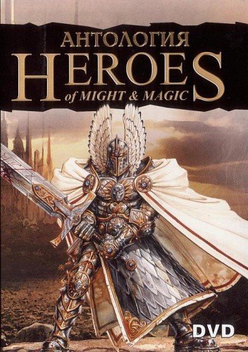 Heroes of Might and Magic I, II, III, IV, V, VI / Герои меча и магии 1, 2, 3, 4, 5, 6 (1995—2013) [Ru/Multi]