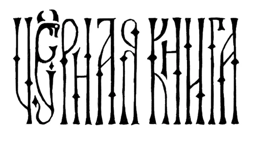 Black Book (2021) [Ru/Multi] Repack Other s [Deluxe Edition]