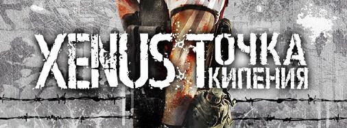 Xenus / Xenus Точка кипения (2005) [Ru] Repack Other s [Gold Edition]