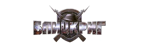 Blitzkrieg 2.5 / Блицкриг 2.5 (2020) [Ru] Repack/Mod Stroibat II