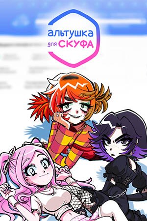 Альтушка для скуфа (2024) Portable версия [18+]