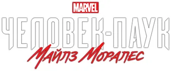 Marvel's Spider-Man: Miles Morales (2022) Repack от Wanterlude