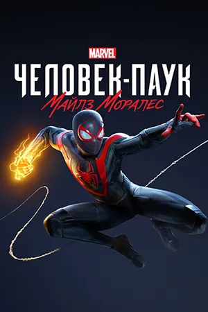 Marvel's Spider-Man: Miles Morales (2022) Repack от Wanterlude