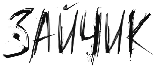 Зайчик / Tiny Bunny [Early Access] (2021) [Ru/Eng] Portable версия