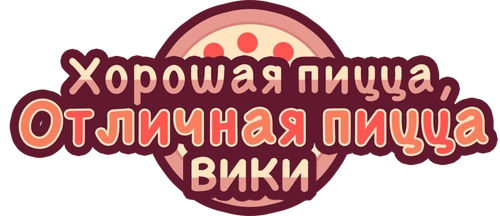 Good Pizza, Great Pizza / Хорошая пицца, Отличная пицца (2023) [Ru/Multi] Portable версия