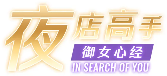 In Search Of You / 夜店高手之御女心经 (2024) [Eng/Zho] Scene TENOKE