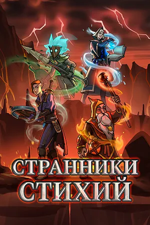 Elemental Exiles / Странники стихий (2024) [Ru/Multi] Scene TENOKE