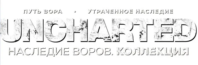 Uncharted: Legacy of Thieves Collection / Uncharted: Наследие воров. Коллекция (2022) [Ru/Multi] RePack by dixen18
