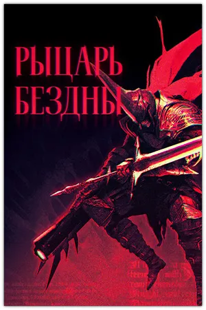 Kill Knight / Рыцарь Бездны (2024) [Ru/Multi] Scene RUNE