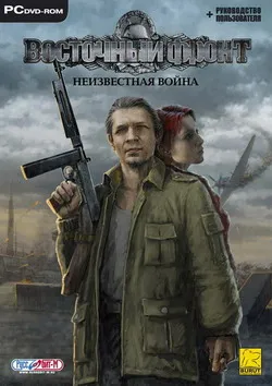 UberSoldier / Восточный фронт: Неизвестная война (2005) [Ru/Multi] Repack Other s