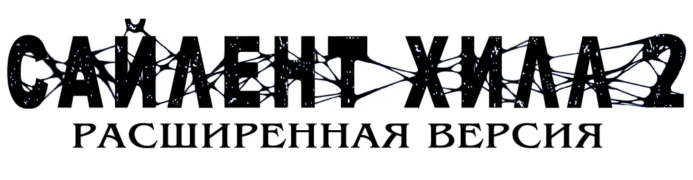 Silent Hill 2: Director's Cut / Сайлент Хилл 2: Расширенная версия (2001) [Ru/Multi] [New Edition, Mod]