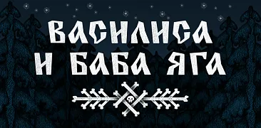 Василиса и Баба Яга / Vasilisa and Baba Yaga (2024) RePack от FitGirl