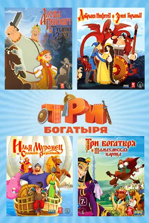 [Антология] Три Богатыря (2005—2010) [Ru] RePack by dixen18