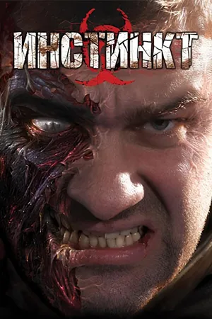 Instinct / Инстинкт (2007) RePack от Yaroslav98