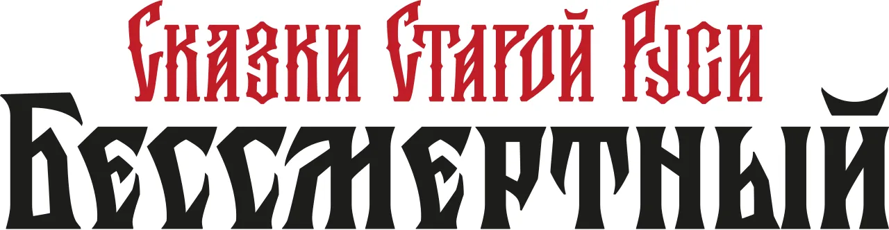 Бессмертный. Сказки Старой Руси / Deathless. Tales of Old Rus - Deluxe Edition (2024) RePack от FitGirl