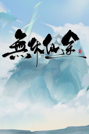 EndlessJourney (2025) Portable версия