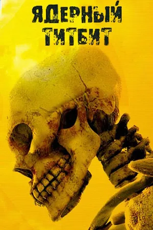 [Антология] Ядерный Титбит + Ядерный Титбит 2 (2003—2006) [Ru] Packed byDA