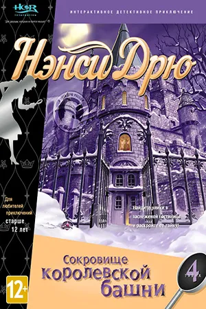 Nancy Drew: Treasure in the Royal Tower / Нэнси Дрю: Сокровище королевской башни [ч. 4] (2001) [Ru] Лицензия