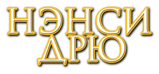 Nancy Drew: Treasure in the Royal Tower / Нэнси Дрю: Сокровище королевской башни [ч. 4] (2001) [Ru] Лицензия