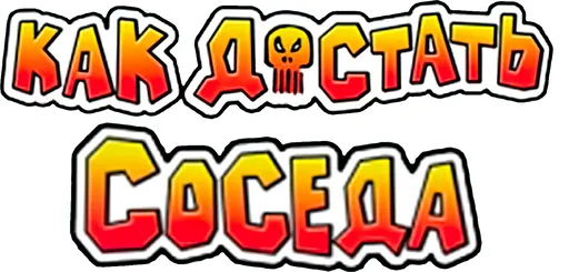 Neighbours from Hell / Как достать соседа / Соседи из ада / Адские соседи (2003) [Ru/Eng] Фаргус