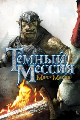 Dark Messiah of Might & Magic (2006) [Ru/En] Repack Let'sРlay