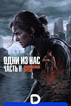 Одни из нас: Часть II Обновленная версия / The Last of Us Part II Remastered (2025) RePack от Decepticon
