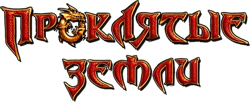 Evil Islands / Проклятые земли (2001) [Ru/Multi] License GOG