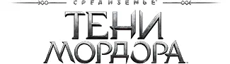 Средиземье: Тени Мордора / Middle-earth: Shadow of Mordor - Game of the Year Edition (2014) Repack от Wanterlude