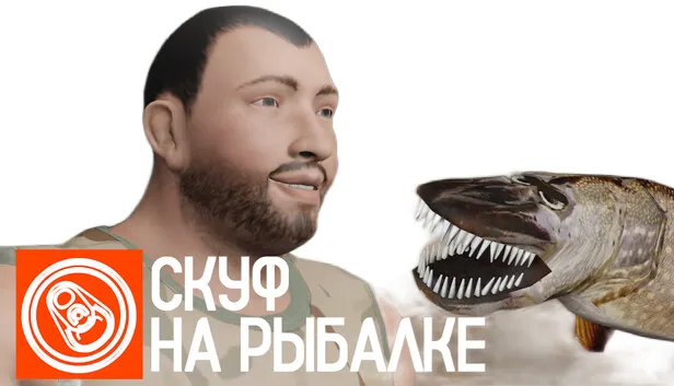 Скуф на рыбалке (2025) RePack от селезень