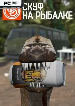 Скуф на рыбалке (2025) RePack от селезень