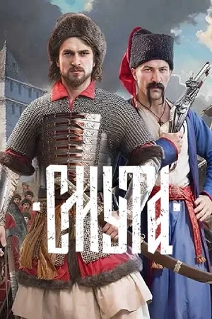 Smuta / Смута (2024) [Ru] Repack Other s