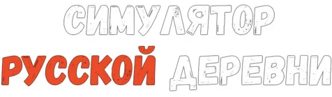 Russian Village Simulator / Симулятор русской деревни (2023) [Ru/Multi] Portable версия