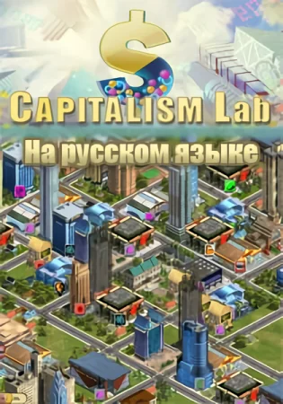 Capitalism Lab (2012) Лицензия