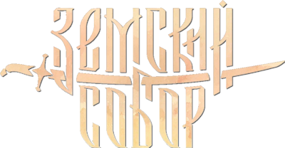 Земский Собор (2025) [Ru] Repack Necros